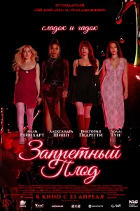 Запретный плод